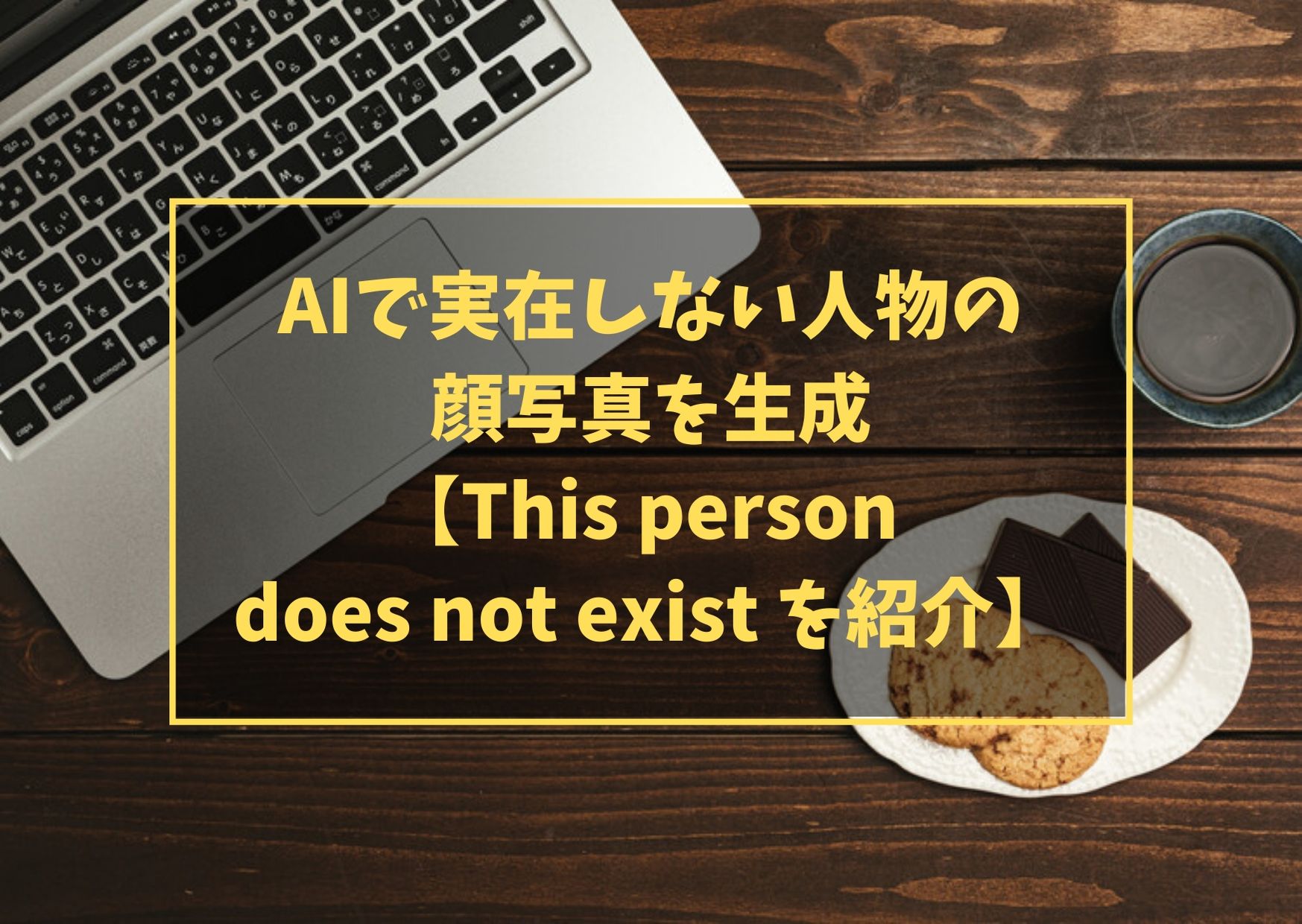 AIで実在しない人物の顔写真を生成【This person does not exist を紹介】