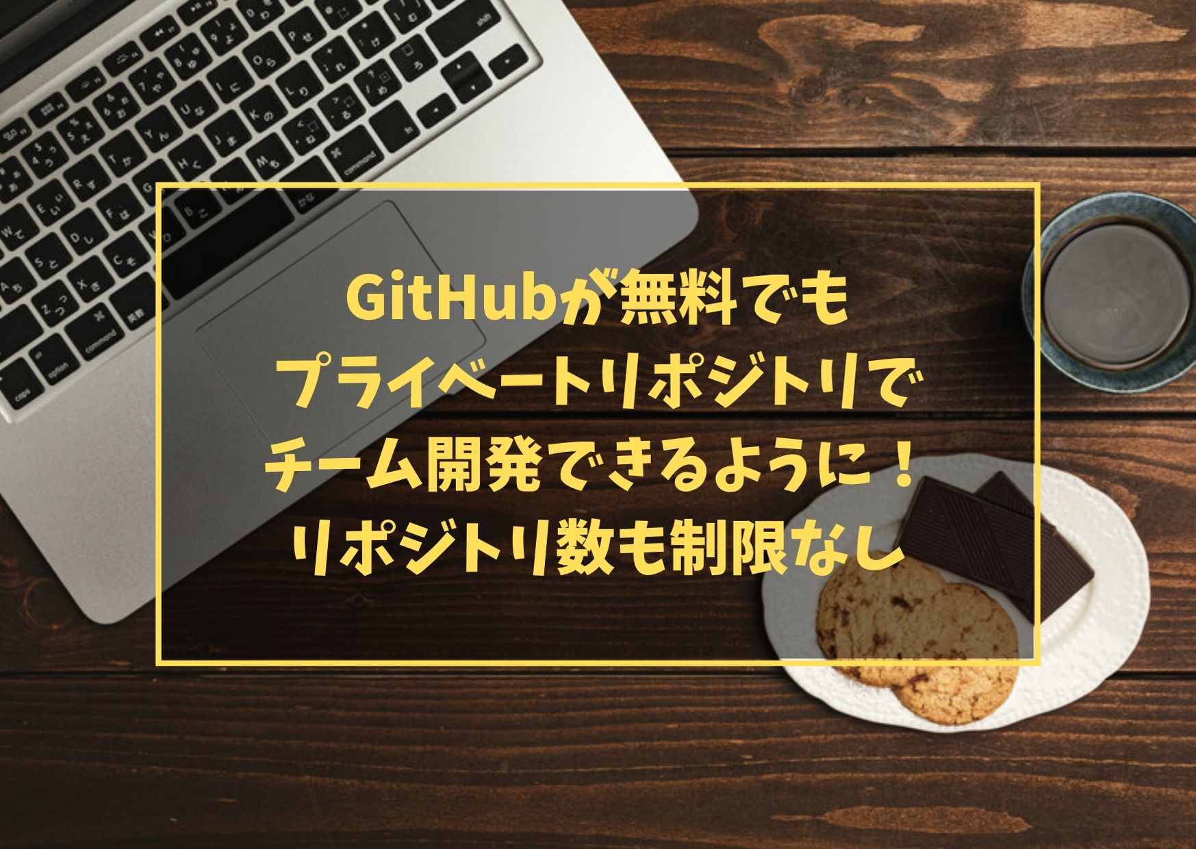GitHubが無料でもプライベートリポジトリでチーム開発できるように！リポジトリ数も制限なし