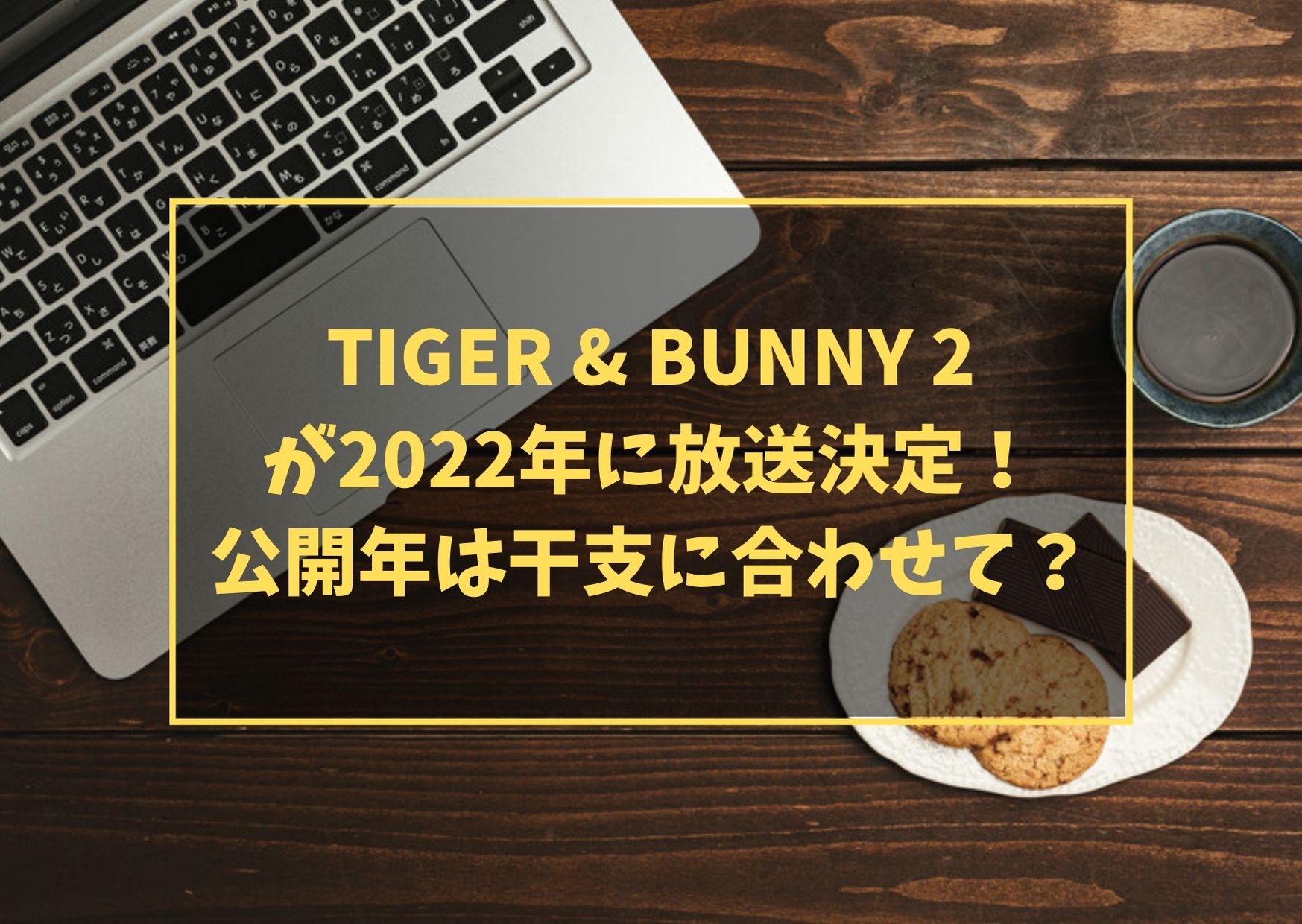 TIGER & BUNNY 2が2022年に放送決定！公開年は干支に合わせて？